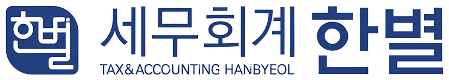 세무회계한별 로고